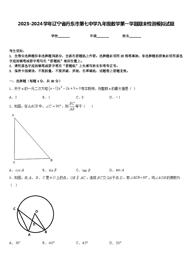 2023-2024学年辽宁省丹东市第七中学九年级数学第一学期期末检测模拟试题含答案第1页