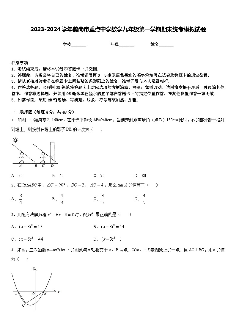 2023-2024学年鹤岗市重点中学数学九年级第一学期期末统考模拟试题含答案01
