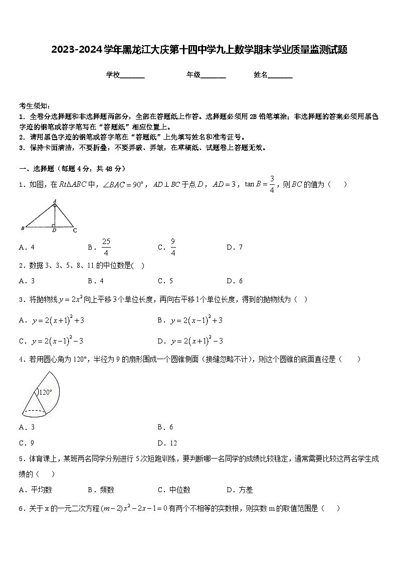 2023-2024学年黑龙江大庆第十四中学九上数学期末学业质量监测试题含答案01