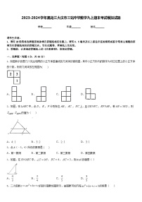 2023-2024学年黑龙江大庆市三站中学数学九上期末考试模拟试题含答案