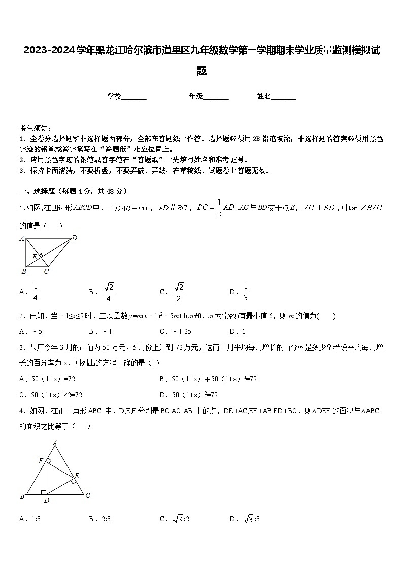 2023-2024学年黑龙江哈尔滨市道里区九年级数学第一学期期末学业质量监测模拟试题含答案第1页