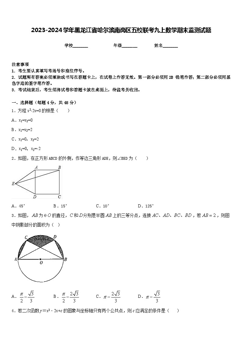 2023-2024学年黑龙江省哈尔滨南岗区五校联考九上数学期末监测试题含答案第1页