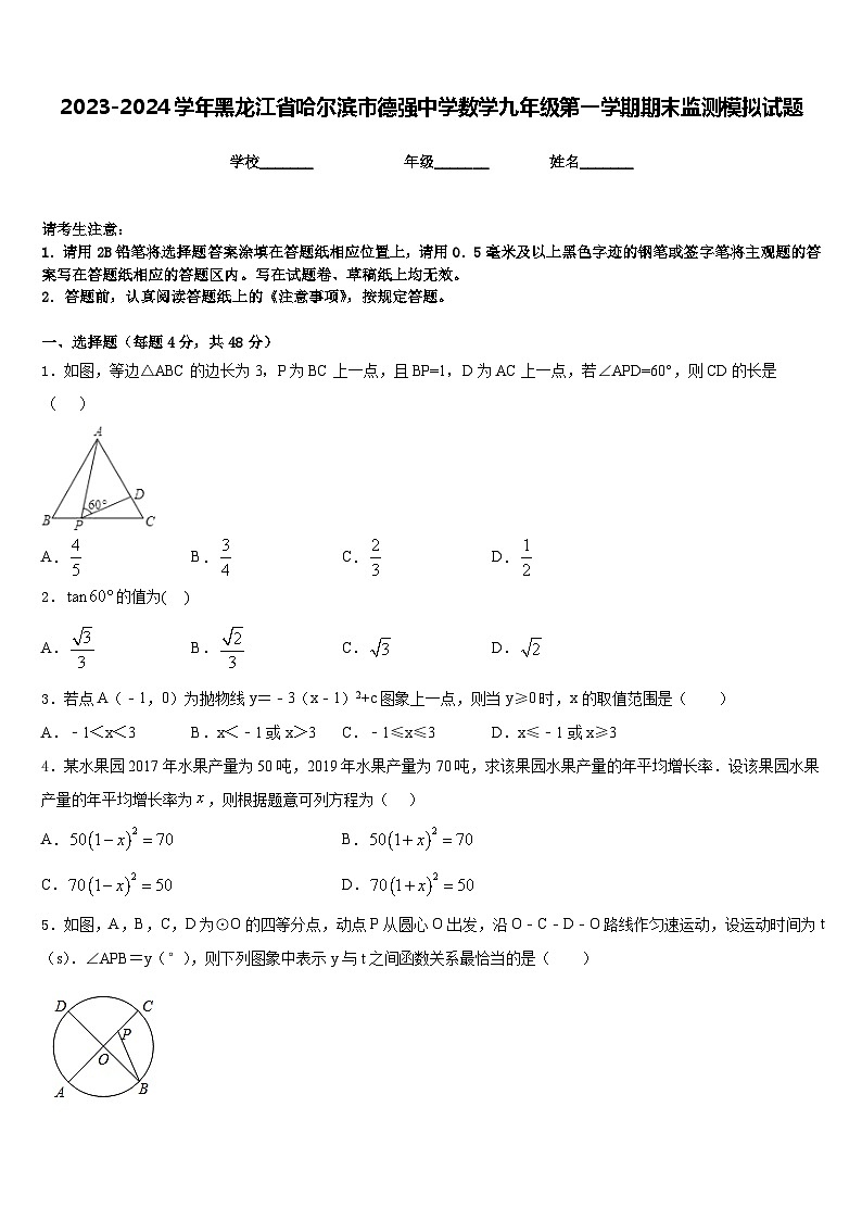 2023-2024学年黑龙江省哈尔滨市德强中学数学九年级第一学期期末监测模拟试题含答案第1页