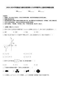 2023-2024学年黑龙江省哈尔滨市第六十九中学数学九上期末统考模拟试题含答案