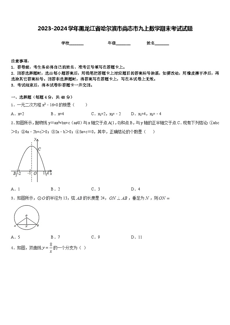 2023-2024学年黑龙江省哈尔滨市尚志市九上数学期末考试试题含答案第1页