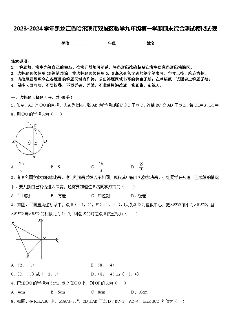 2023-2024学年黑龙江省哈尔滨市双城区数学九年级第一学期期末综合测试模拟试题含答案01