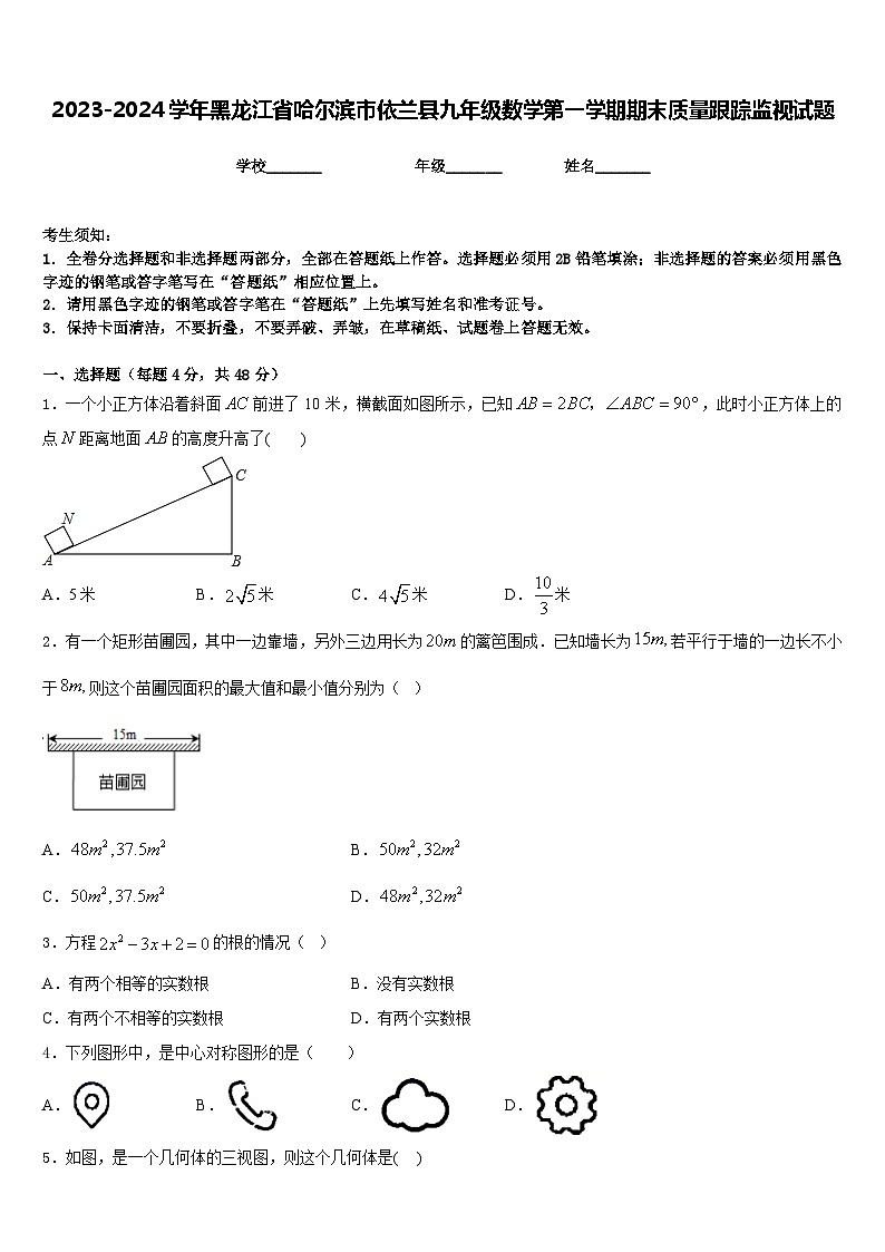 2023-2024学年黑龙江省哈尔滨市依兰县九年级数学第一学期期末质量跟踪监视试题含答案01