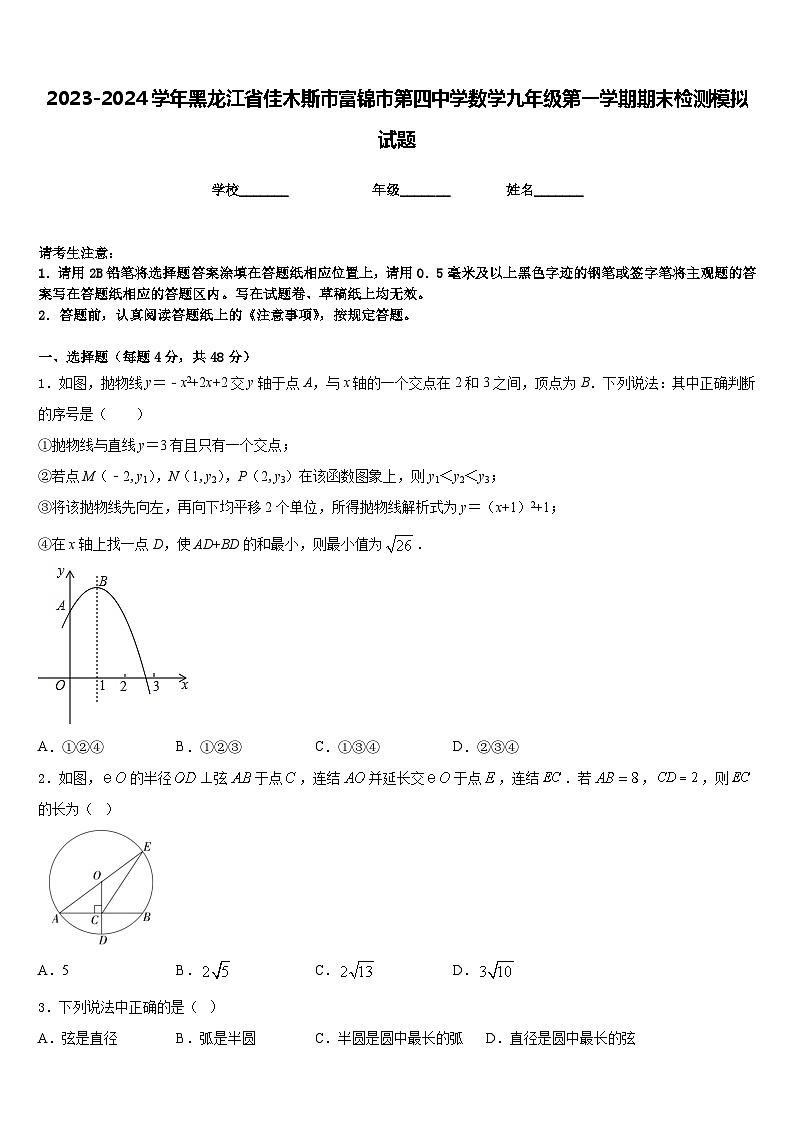 2023-2024学年黑龙江省佳木斯市富锦市第四中学数学九年级第一学期期末检测模拟试题含答案01