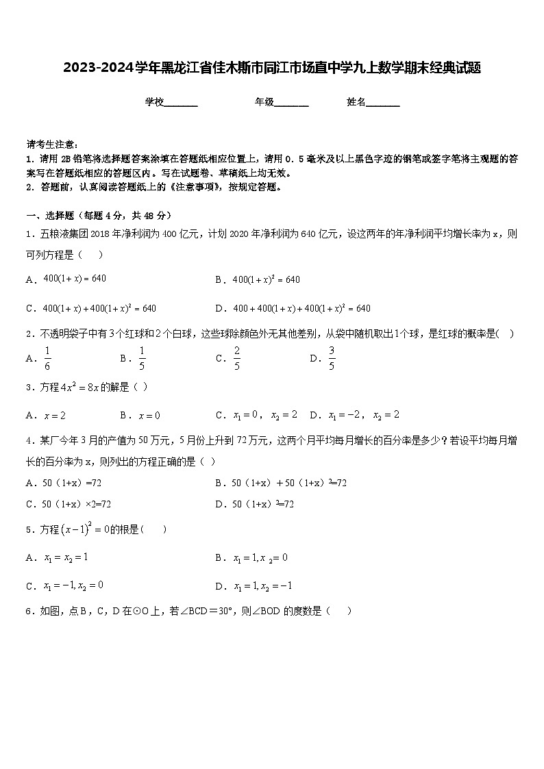 2023-2024学年黑龙江省佳木斯市同江市场直中学九上数学期末经典试题含答案第1页