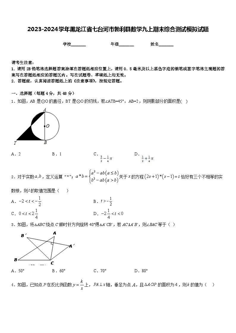 2023-2024学年黑龙江省七台河市勃利县数学九上期末综合测试模拟试题含答案第1页