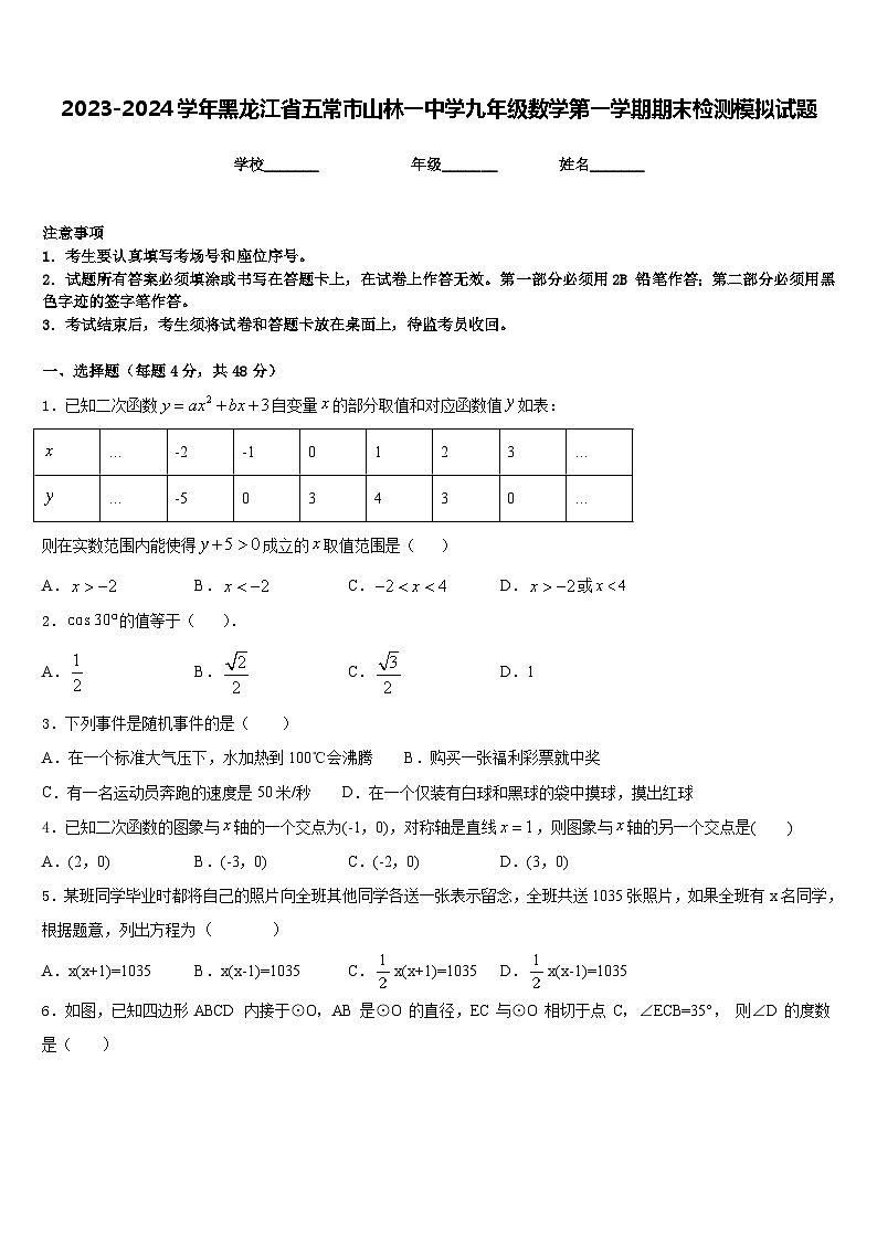 2023-2024学年黑龙江省五常市山林一中学九年级数学第一学期期末检测模拟试题含答案第1页