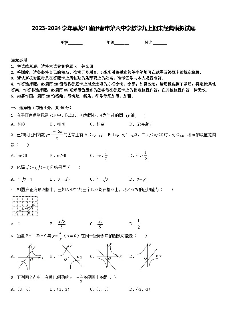 2023-2024学年黑龙江省伊春市第六中学数学九上期末经典模拟试题含答案01