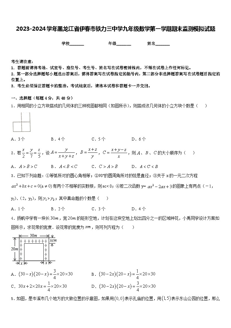 2023-2024学年黑龙江省伊春市铁力三中学九年级数学第一学期期末监测模拟试题含答案01
