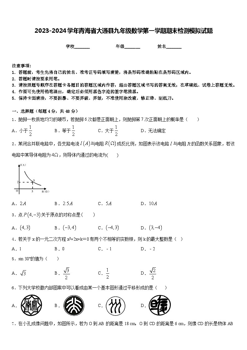 2023-2024学年青海省大通县九年级数学第一学期期末检测模拟试题含答案第1页