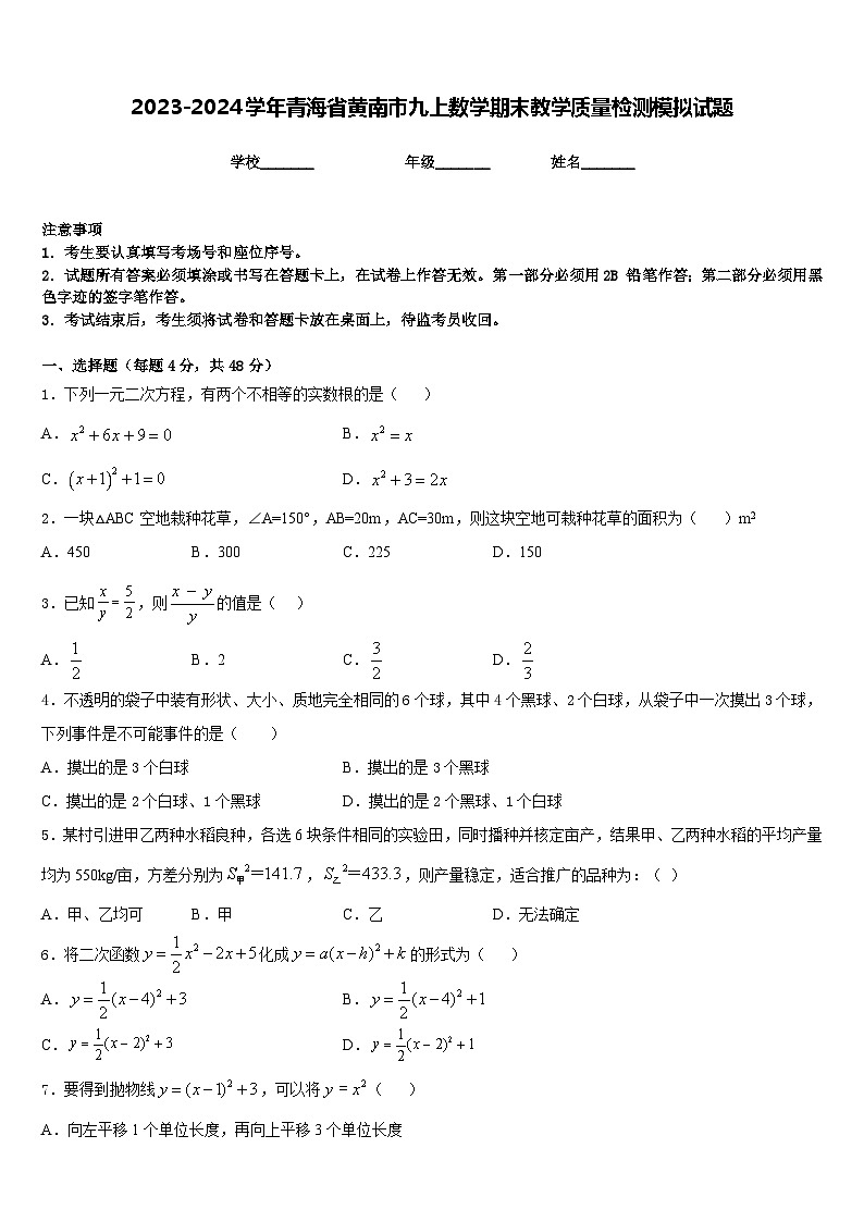 2023-2024学年青海省黄南市九上数学期末教学质量检测模拟试题含答案第1页