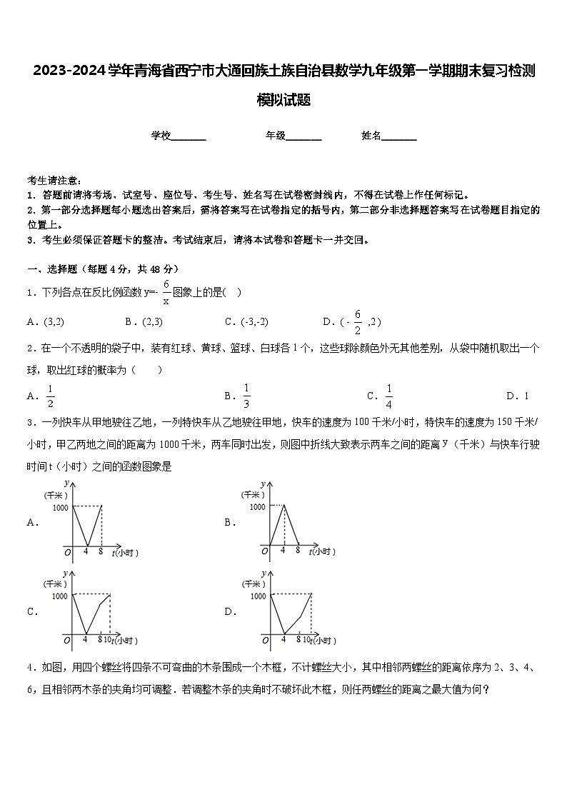 2023-2024学年青海省西宁市大通回族土族自治县数学九年级第一学期期末复习检测模拟试题含答案第1页
