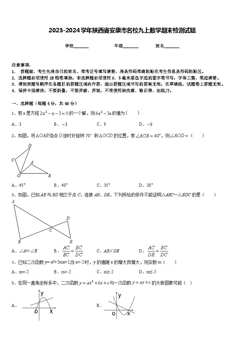 2023-2024学年陕西省安康市名校九上数学期末检测试题含答案01