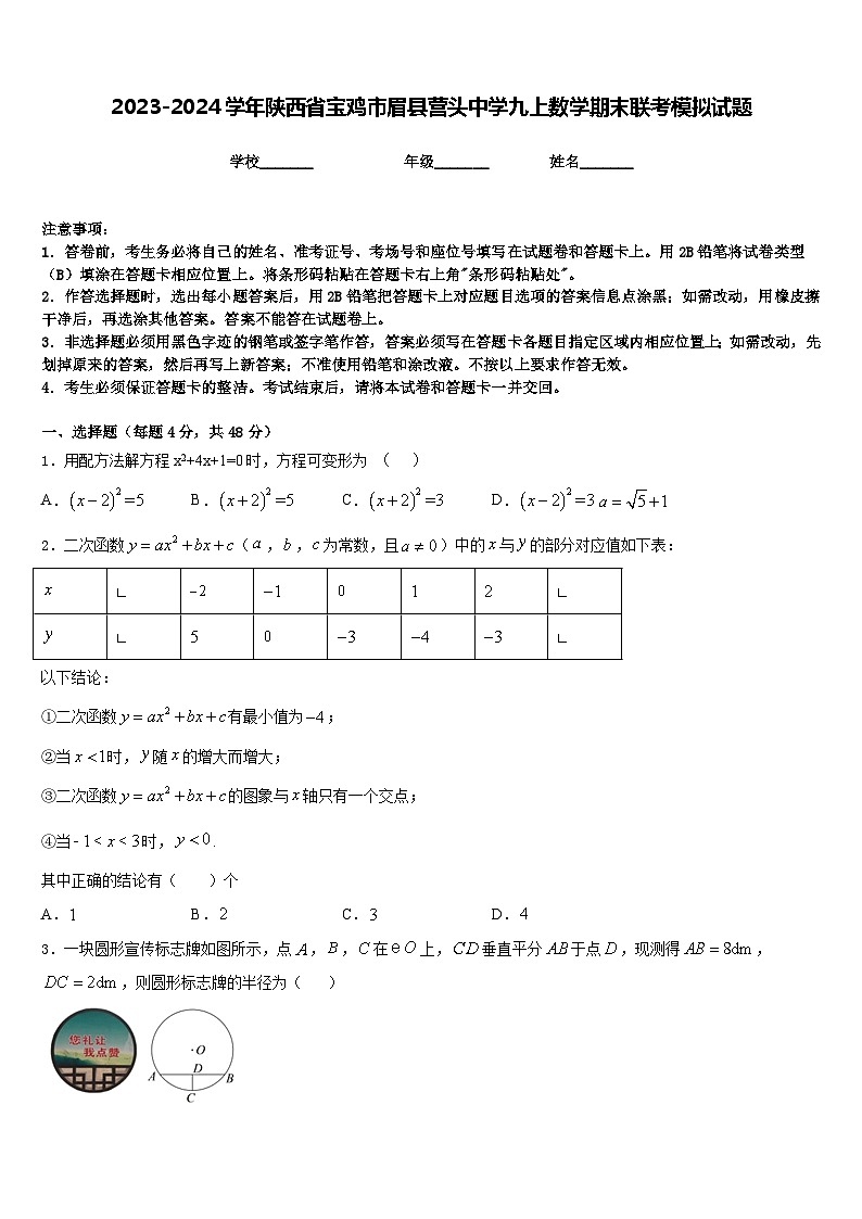 2023-2024学年陕西省宝鸡市眉县营头中学九上数学期末联考模拟试题含答案第1页