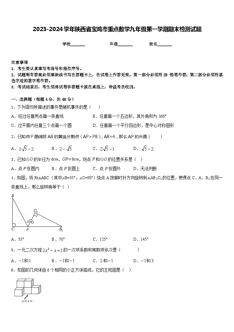 2023-2024学年陕西省宝鸡市重点数学九年级第一学期期末检测试题含答案第1页