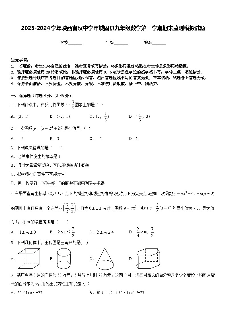 2023-2024学年陕西省汉中学市城固县九年级数学第一学期期末监测模拟试题含答案第1页