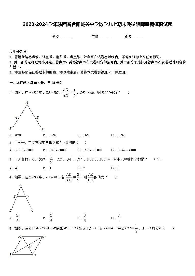 2023-2024学年陕西省合阳城关中学数学九上期末质量跟踪监视模拟试题含答案01