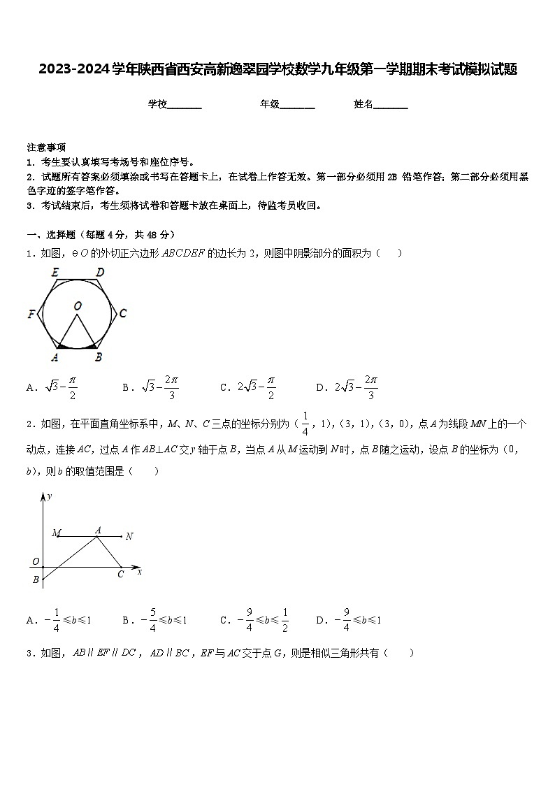 2023-2024学年陕西省西安高新逸翠园学校数学九年级第一学期期末考试模拟试题含答案第1页