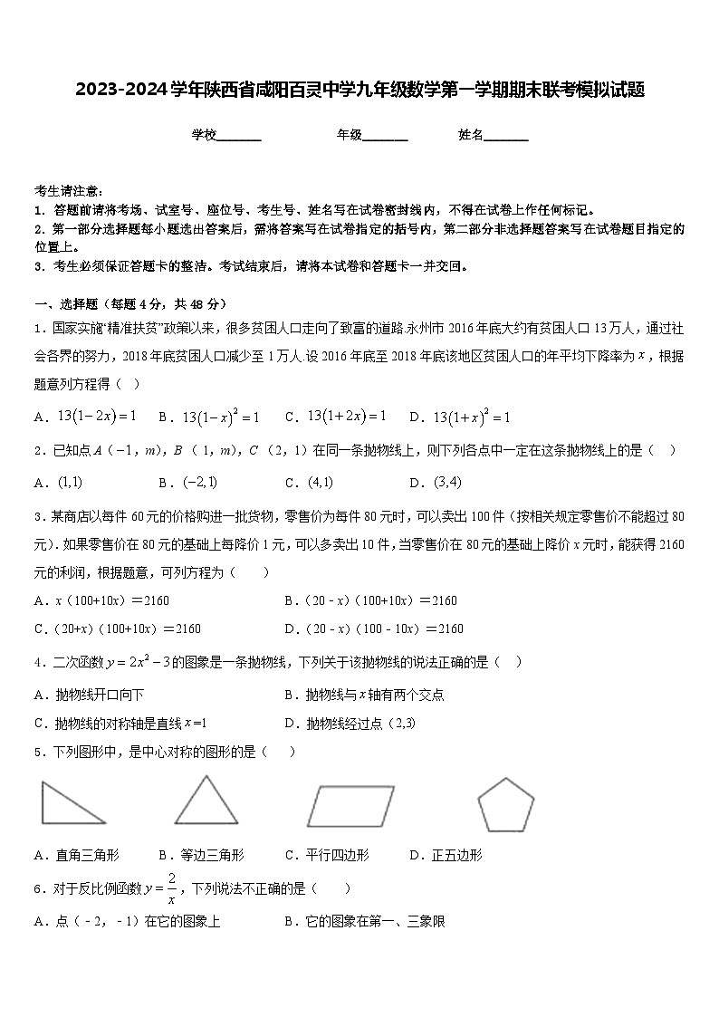 2023-2024学年陕西省咸阳百灵中学九年级数学第一学期期末联考模拟试题含答案01