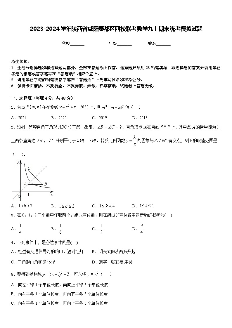 2023-2024学年陕西省咸阳秦都区四校联考数学九上期末统考模拟试题含答案01