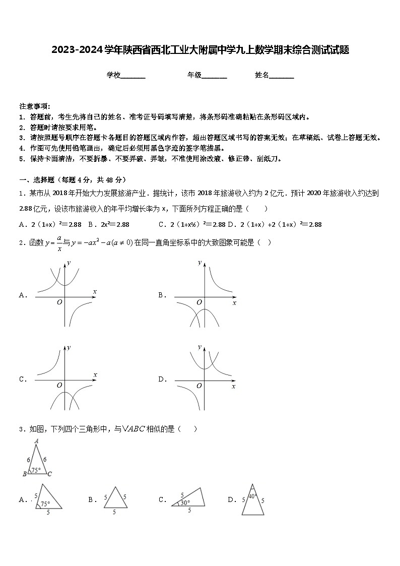 2023-2024学年陕西省西北工业大附属中学九上数学期末综合测试试题含答案第1页