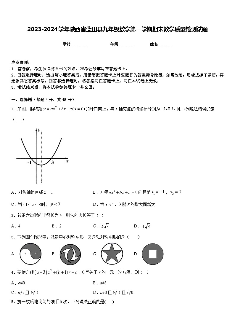 2023-2024学年陕西省蓝田县九年级数学第一学期期末教学质量检测试题含答案第1页