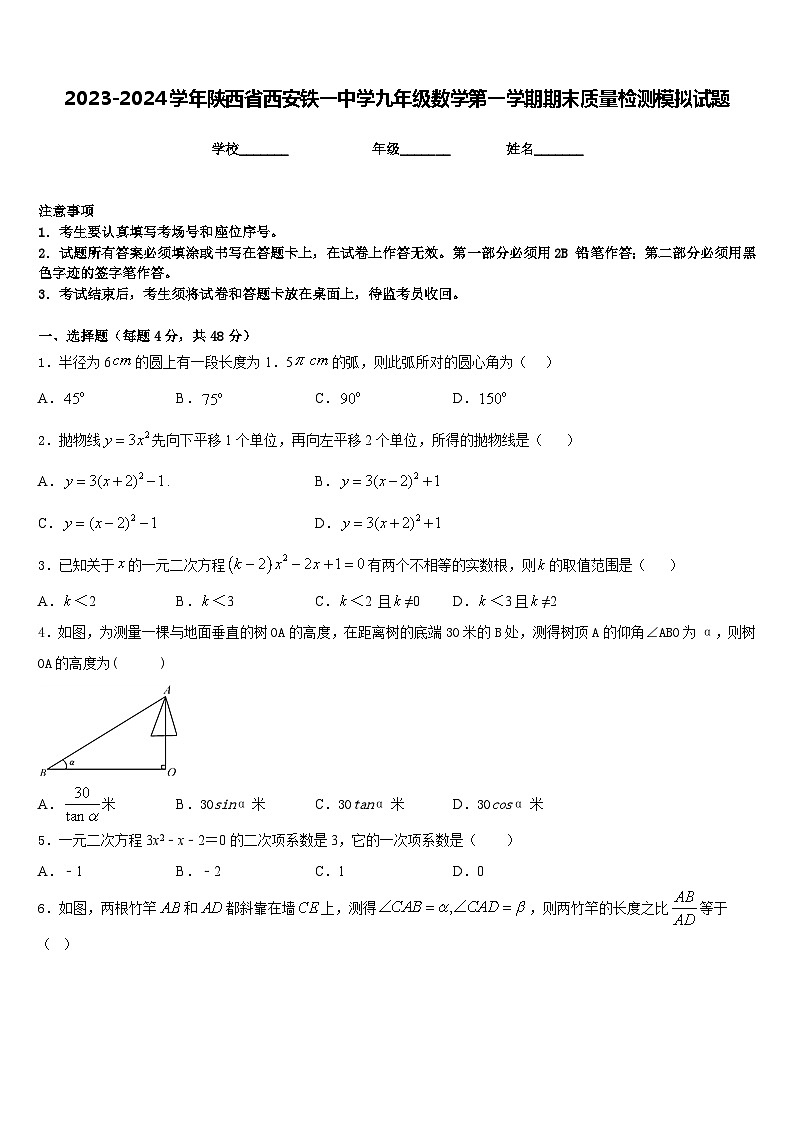 2023-2024学年陕西省西安铁一中学九年级数学第一学期期末质量检测模拟试题含答案01