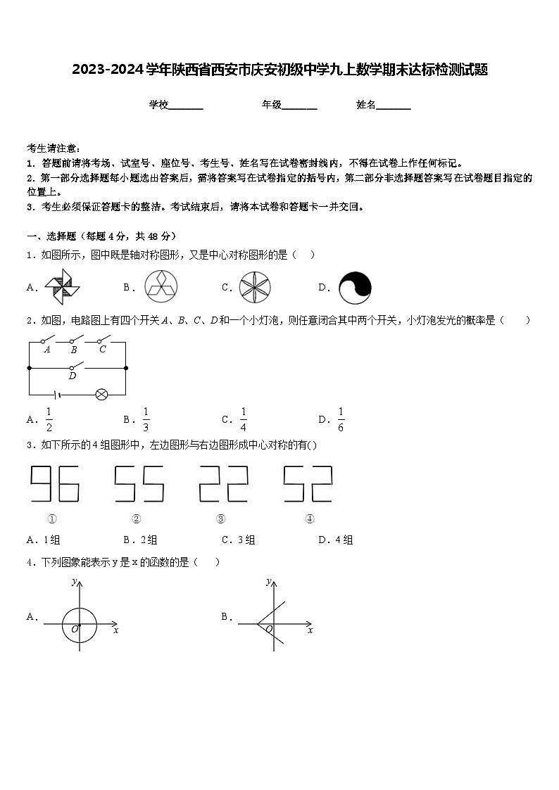 2023-2024学年陕西省西安市庆安初级中学九上数学期末达标检测试题含答案01