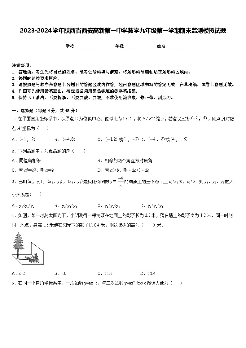 2023-2024学年陕西省西安高新第一中学数学九年级第一学期期末监测模拟试题含答案01