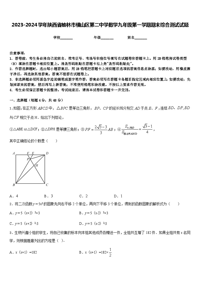 2023-2024学年陕西省榆林市横山区第二中学数学九年级第一学期期末综合测试试题含答案第1页