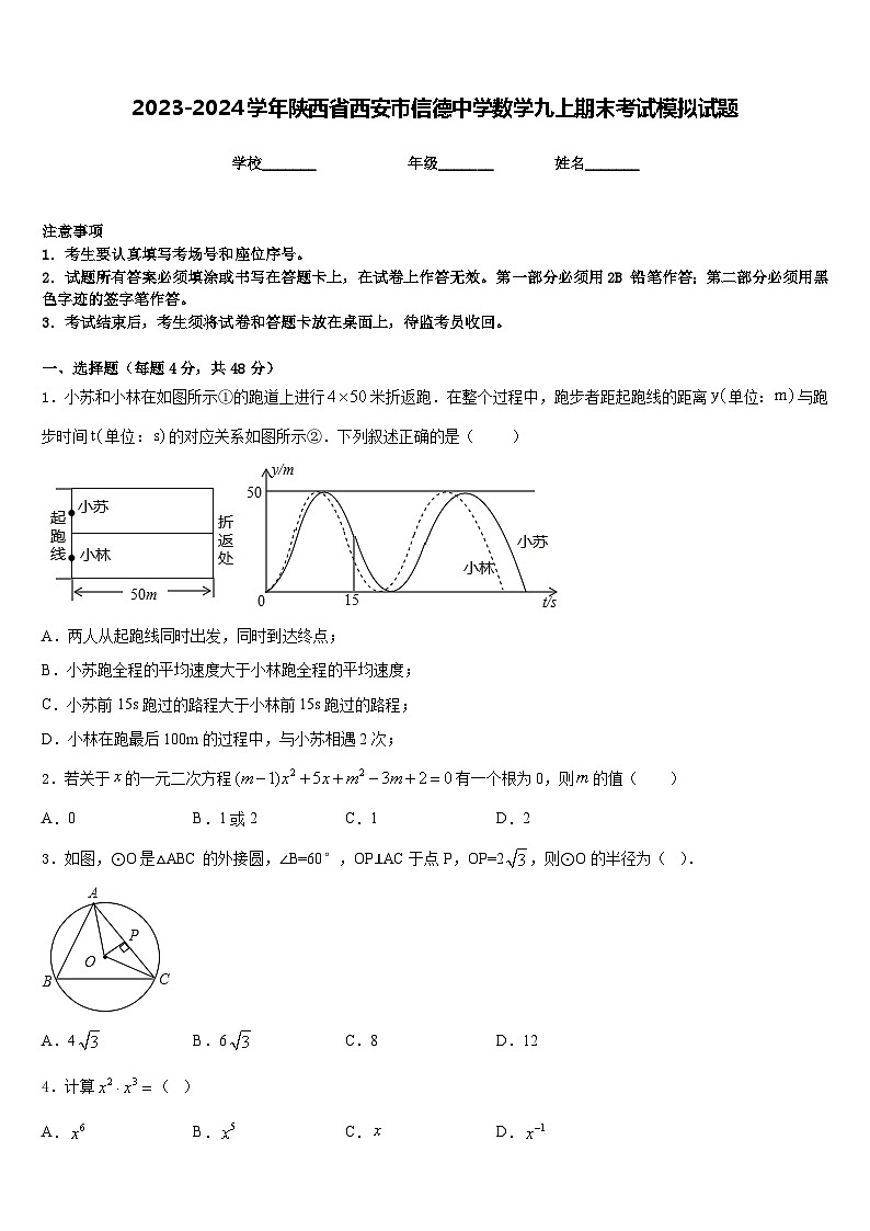2023-2024学年陕西省西安市信德中学数学九上期末考试模拟试题含答案第1页