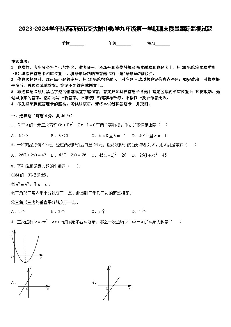 2023-2024学年陕西西安市交大附中数学九年级第一学期期末质量跟踪监视试题含答案01