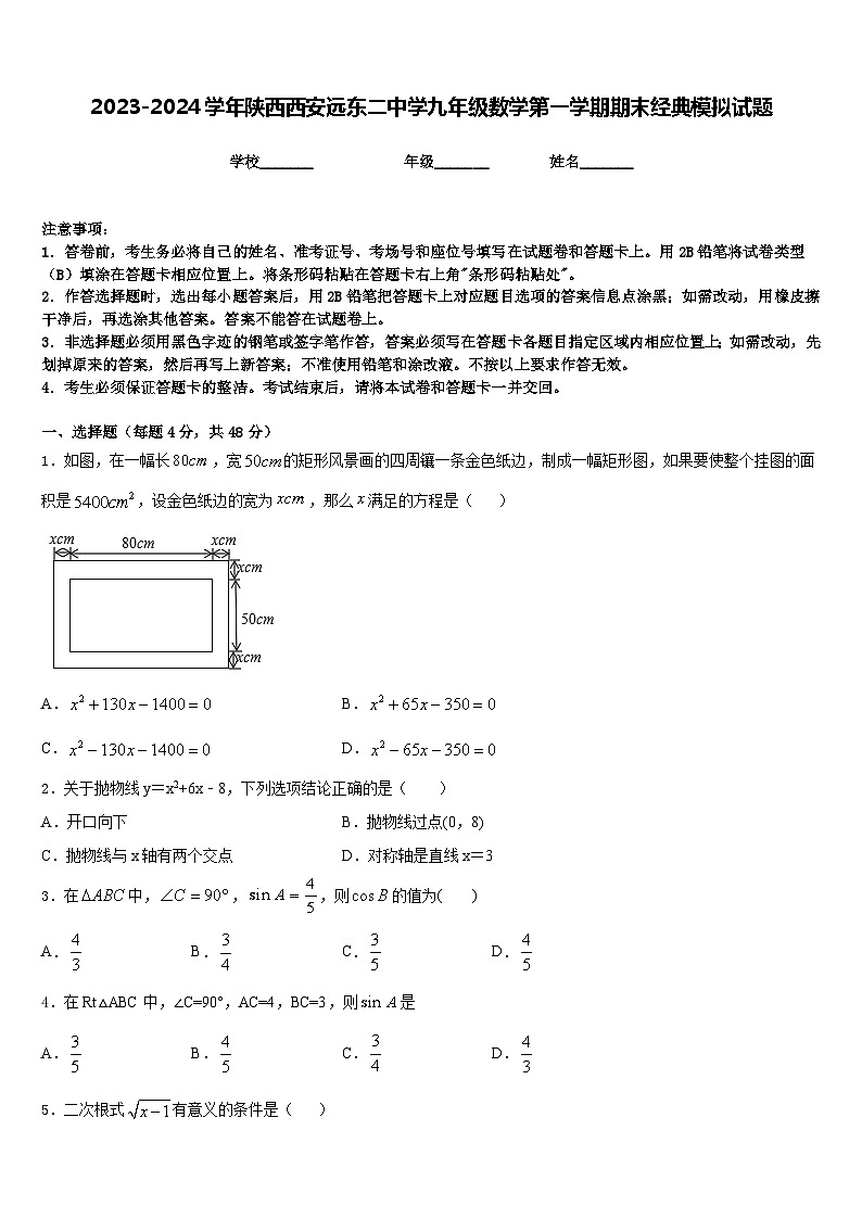 2023-2024学年陕西西安远东二中学九年级数学第一学期期末经典模拟试题含答案第1页