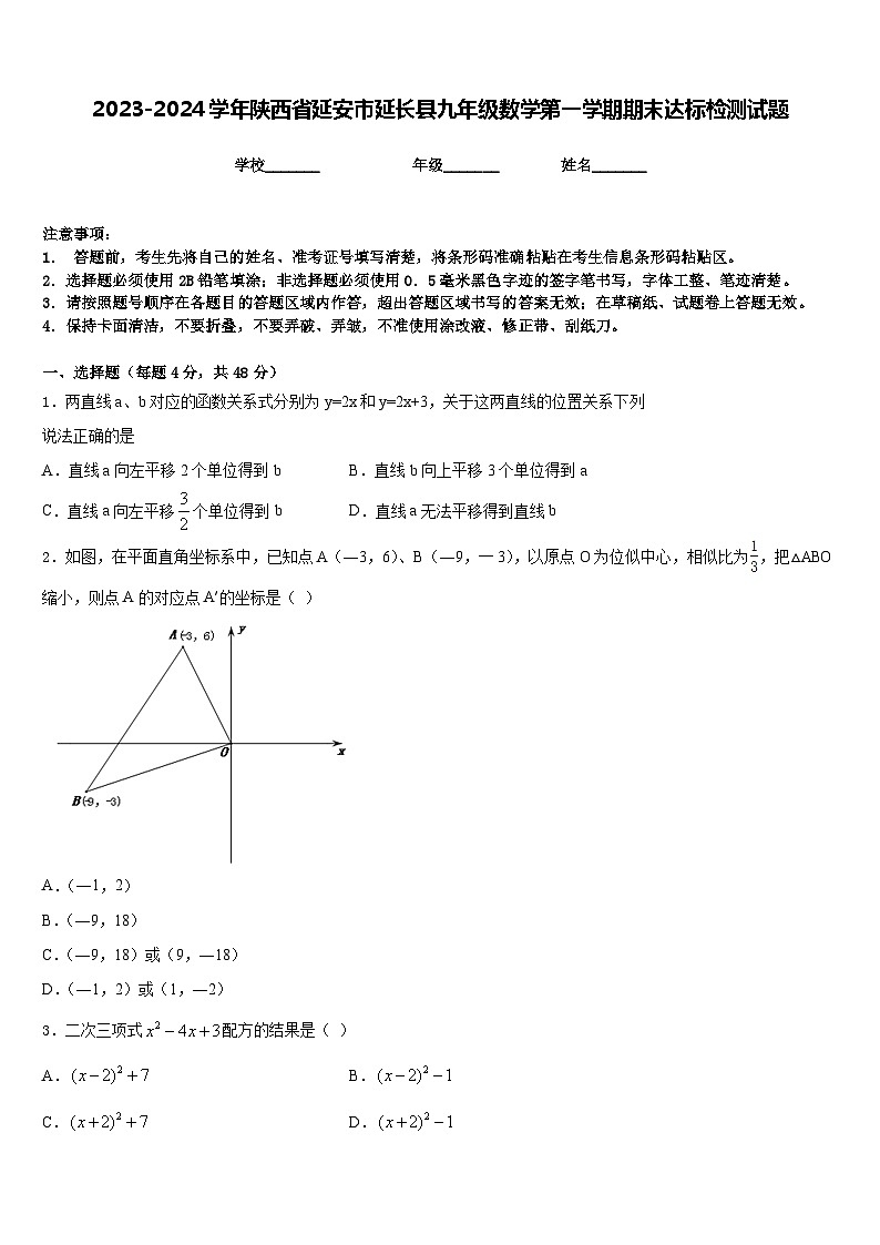 2023-2024学年陕西省延安市延长县九年级数学第一学期期末达标检测试题含答案第1页