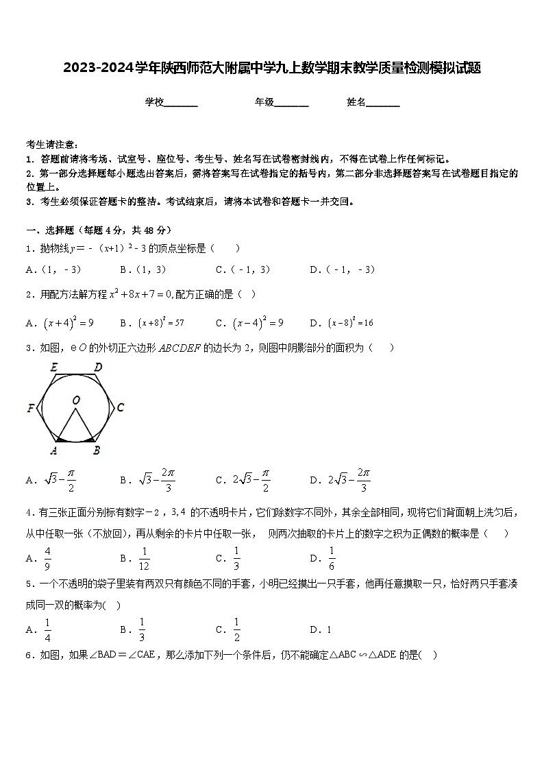 2023-2024学年陕西师范大附属中学九上数学期末教学质量检测模拟试题含答案第1页