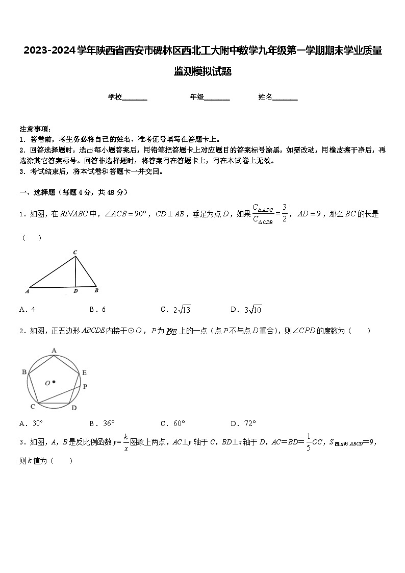 2023-2024学年陕西省西安市碑林区西北工大附中数学九年级第一学期期末学业质量监测模拟试题含答案01