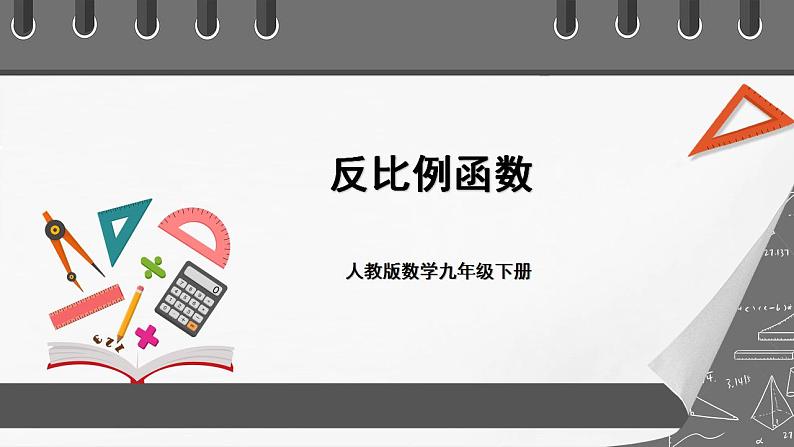 人教版数学九年级下册 26.1.1 《反比例函数》 课件第1页