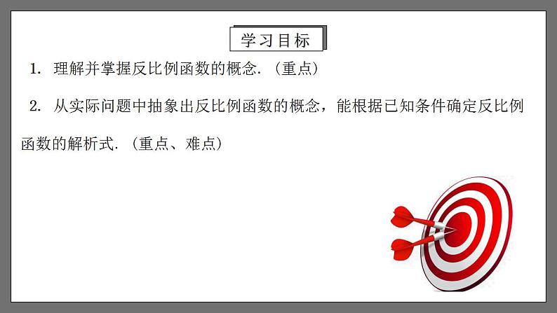 人教版数学九年级下册 26.1.1 《反比例函数》 课件第2页