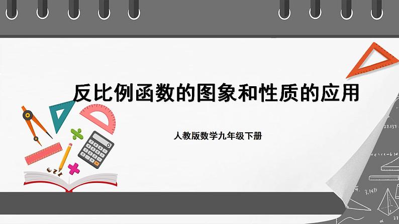 人教版数学九年级下册 26.1.3 《反比例函数的图象和性质的的应用》 课件+分层练习（含答案解析）01