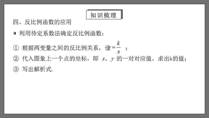 人教版数学九年级下册 第二十六章 《反比例函数》（章末小结）课件+章末测试（含答案解析）07