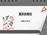 人教版数学九年级下册 27.1 《图形的相似》课件（含动画演示）+分层练习（含答案解析）