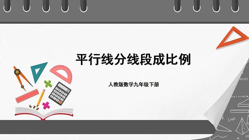 人教版数学九年级下册 27.2.1 《平行线分线段成比例》课件（含动画演示）+分层练习（含答案解析）01