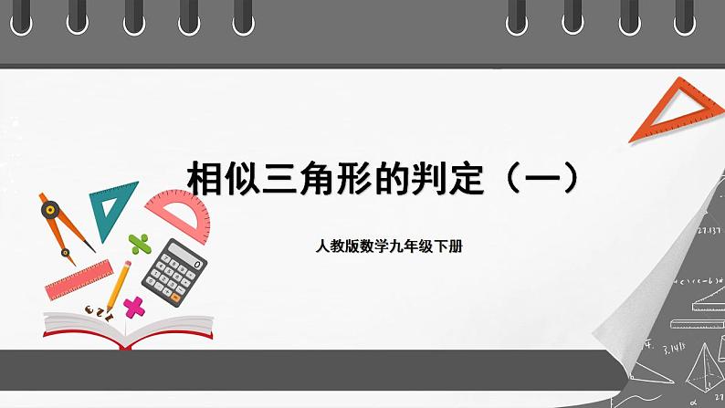 人教版数学九年级下册 27.2.2 《相似三角形的判定》 课件（含动画演示）+分层练习（含答案解析）01