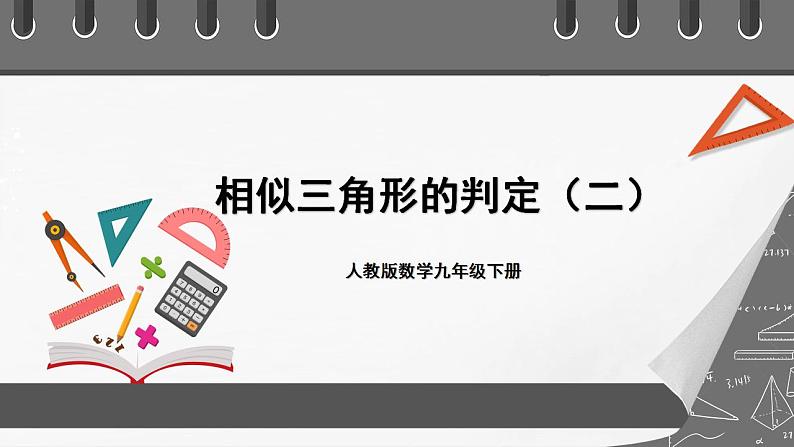 人教版数学九年级下册 27.2.2 《相似三角形的判定》 课件（含动画演示）+分层练习（含答案解析）01