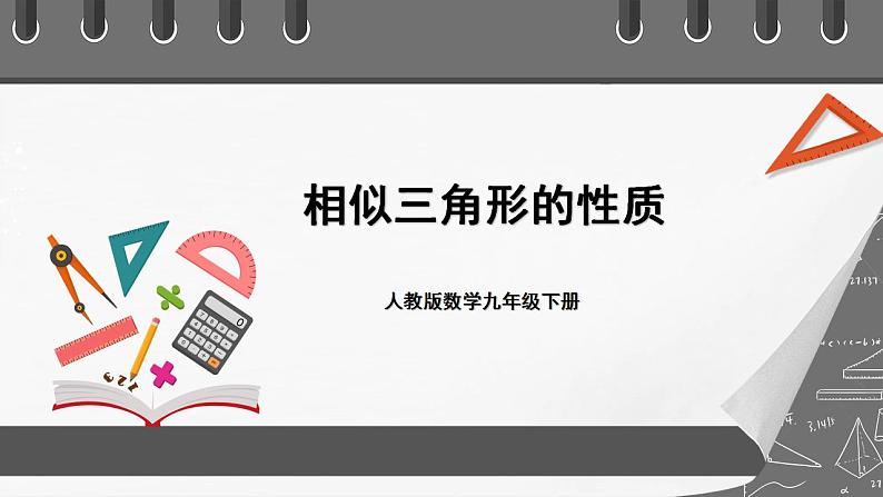 人教版数学九年级下册 27.2.4 《相似三角形的性质》 课件+分层练习（含答案解析）01