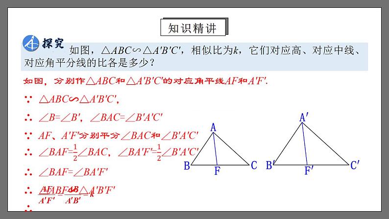 人教版数学九年级下册 27.2.4 《相似三角形的性质》 课件+分层练习（含答案解析）06